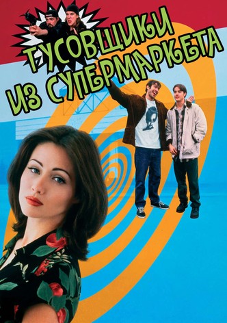 Тусовщики из супермаркета