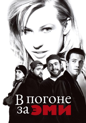 В погоне за Эми