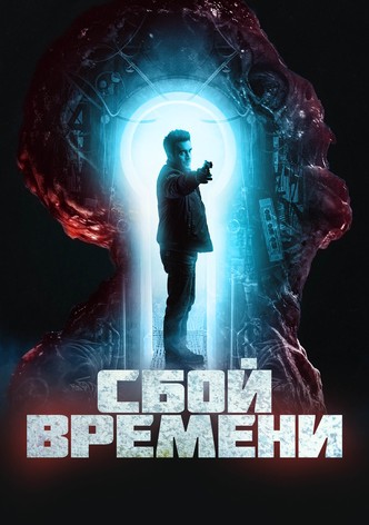 Сбой времени