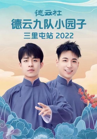 德云社德云九队小园子三里屯站 20220523期