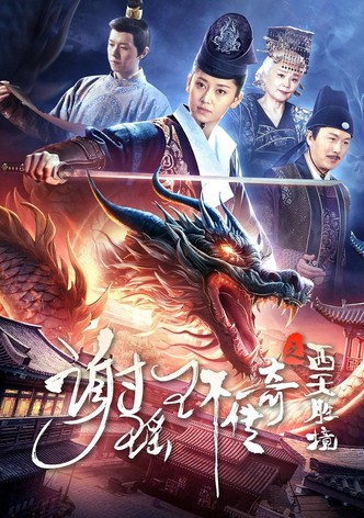 谢瑶环传奇之西天胜境