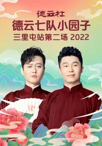 德云社德云七队小园子三里屯站第二场 20220704期