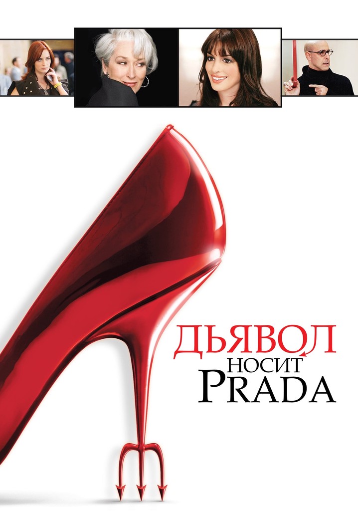 Дьявол носит Prada - где смотреть онлайн