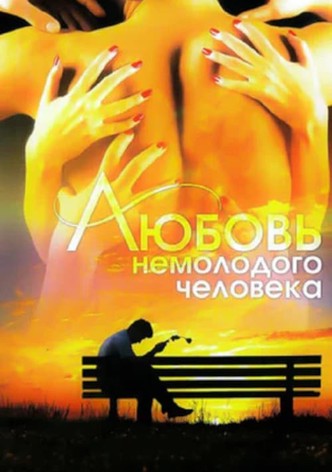 Love of a Middle-Aged Man