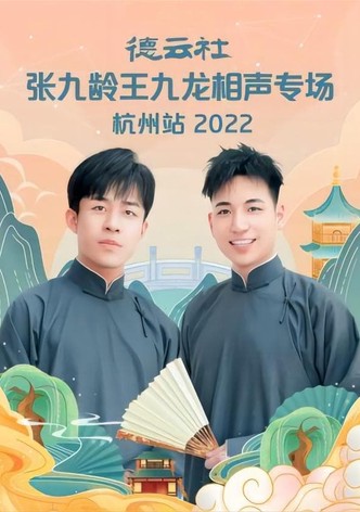 德云社张九龄王九龙相声专场杭州站 20221010期