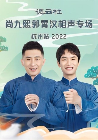 德云社尚九熙郭霄汉相声专场杭州站 20221024期