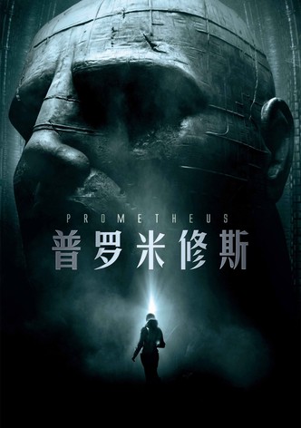 普罗米修斯