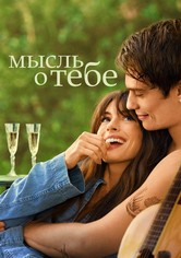 Мысль о тебе