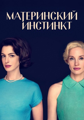 Материнский инстинкт