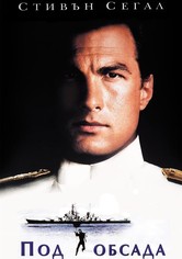 Под обсада