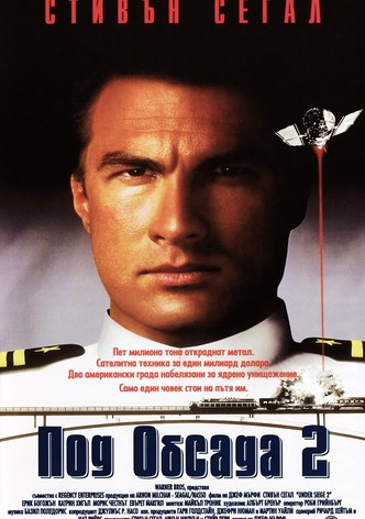 Под обсада 2