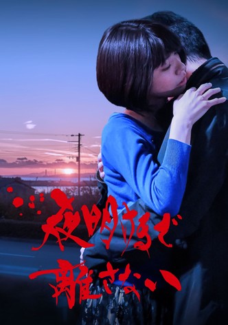 夜明けまで離さない