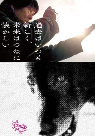 過去はいつも新しく、未来はつねに懐かしい 写真家 森山大道