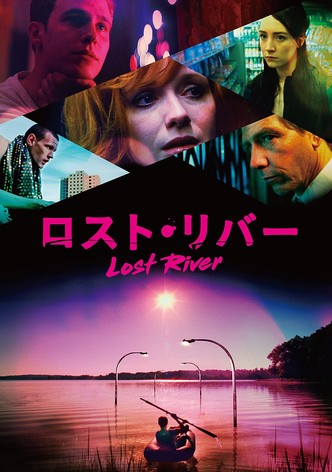 ロスト・リバー