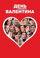 День Святого Валентина