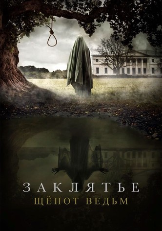 Заклятье. Шёпот ведьм