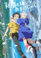 好きでも嫌いなあまのじゃく