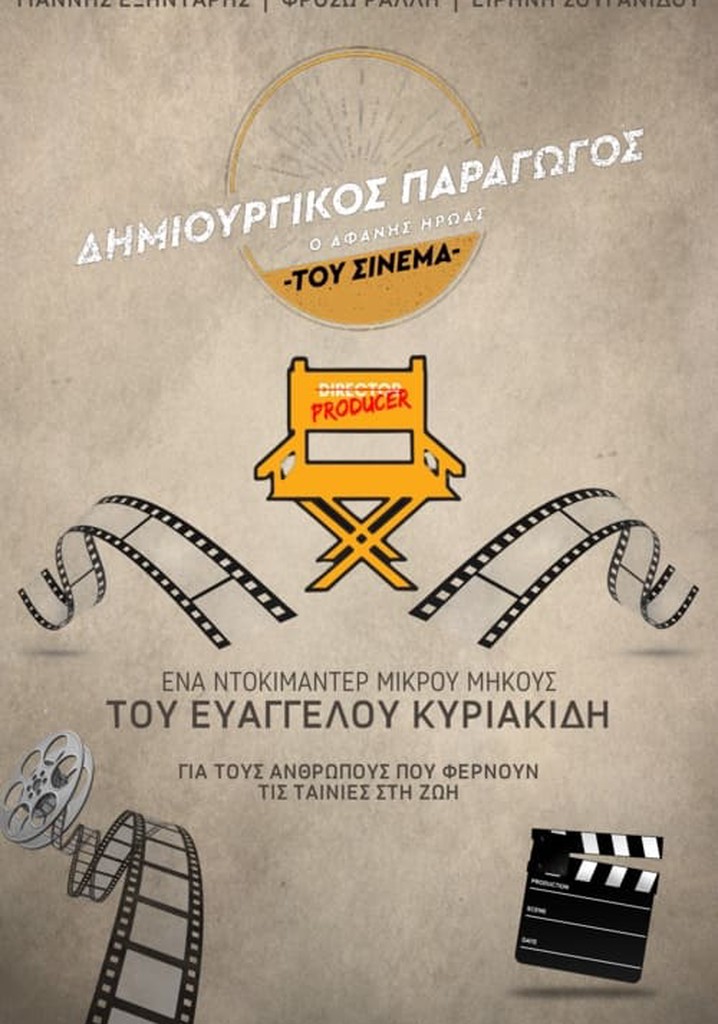 Creative Producer: The Unsung Hero of Greek Cinema