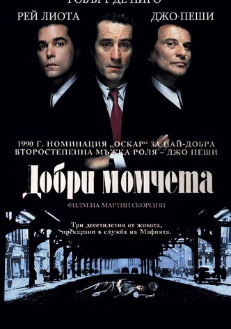 Добри момчета