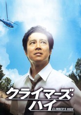 クライマーズ・ハイ