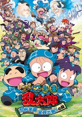 劇場版アニメ 忍たま乱太郎 忍術学園 全員出動！の段
