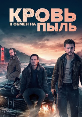 Кровь в обмен на пыль