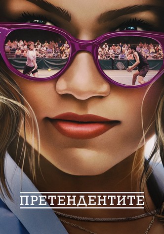 Претендентите