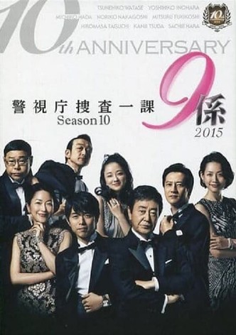警視庁捜査一課9係 season10