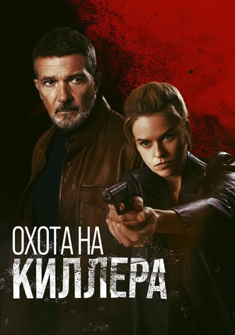Охота на киллера