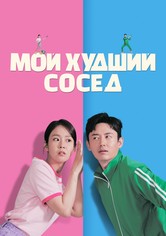 Мой худший сосед