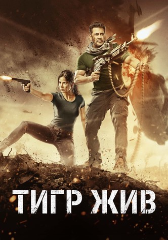 Тигр жив
