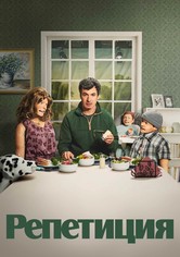 Репетиция