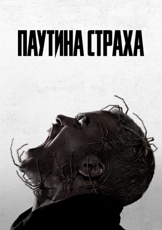 Паутина страха