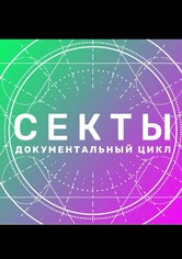 Секты