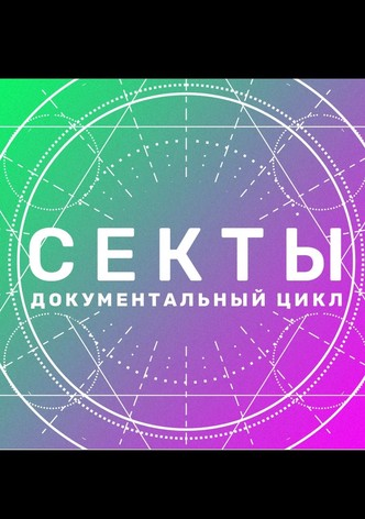 Секты