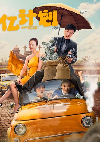 亿计划