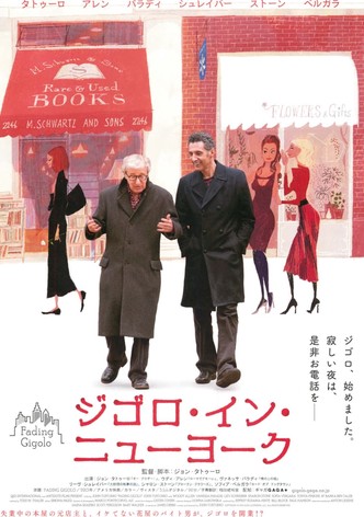 ジゴロ・イン・ニューヨーク