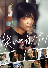 笑いのカイブツ