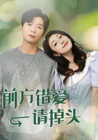 前方错爱请掉头