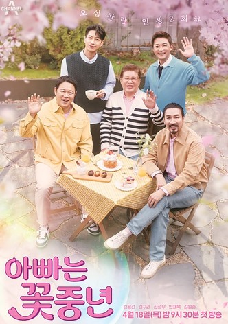 아빠는 꽃중년