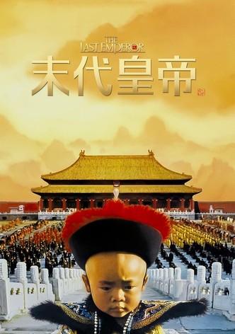 末代皇帝