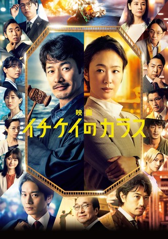 映画 イチケイのカラス