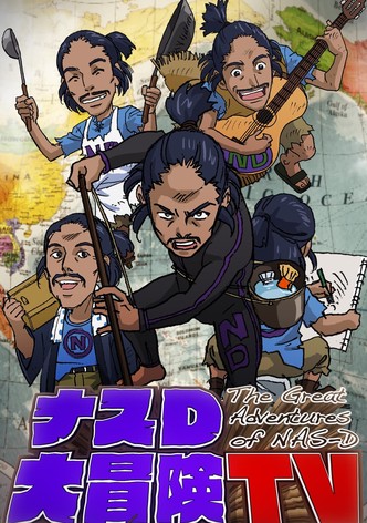 ナスD大冒険TV