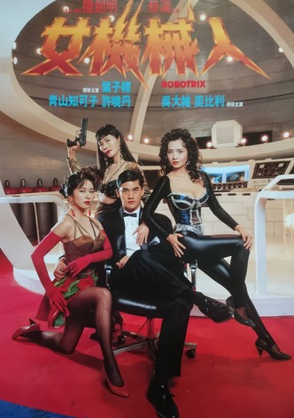 女机械人