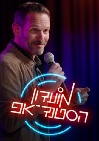 מועדון הסטנד-אפ