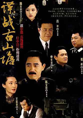谍战古山塘