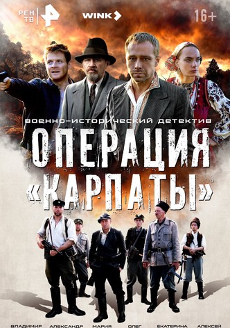 Operation «Carpathians»