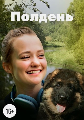 Полдень