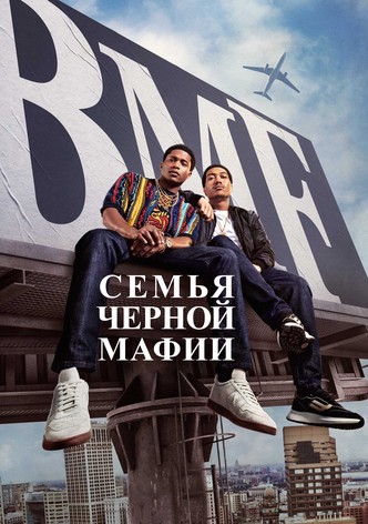 Семья черной мафии