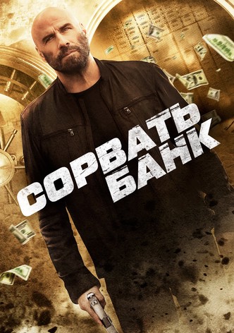 Сорвать банк